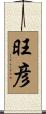 旺彦 Scroll