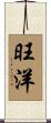 旺洋 Scroll