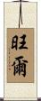 旺爾 Scroll