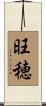 旺穂 Scroll