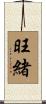 旺緒 Scroll