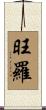 旺羅 Scroll