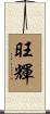 旺輝 Scroll