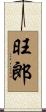 旺郎 Scroll