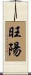 旺陽 Scroll