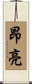昂亮 Scroll