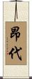 昂代 Scroll