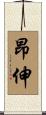 昂伸 Scroll