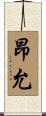 昂允 Scroll