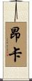 Anca Scroll