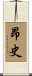 昂史 Scroll
