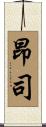 昂司 Scroll