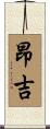 昂吉 Scroll