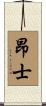 昂士 Scroll