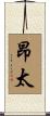 昂太 Scroll