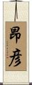 昂彦 Scroll