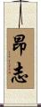 昂志 Scroll