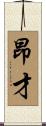 昂才 Scroll