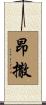 昂撒 Scroll