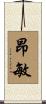 昂敏 Scroll
