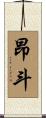 昂斗 Scroll