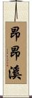 昂昂溪 Scroll