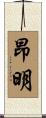 昂明 Scroll