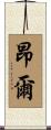 昂爾 Scroll