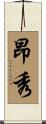 昂秀 Scroll
