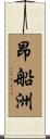 昂船洲 Scroll