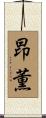 昂薫 Scroll