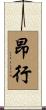 昂行 Scroll