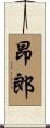 昂郎 Scroll