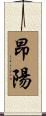 昂陽 Scroll