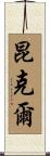 Kunkle Scroll