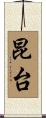 昆台 Scroll