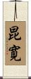 昆寛 Scroll