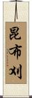 昆布刈 Scroll