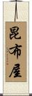 昆布屋 Scroll