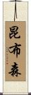 昆布森 Scroll