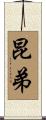 昆弟 Scroll