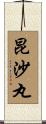 昆沙丸 Scroll