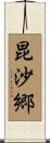 昆沙郷 Scroll