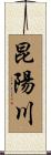 昆陽川 Scroll