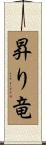 昇り竜 Scroll