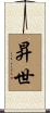 昇世 Scroll