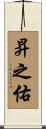 昇之佑 Scroll