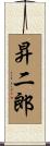 昇二郎 Scroll