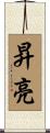 昇亮 Scroll