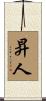 昇人 Scroll